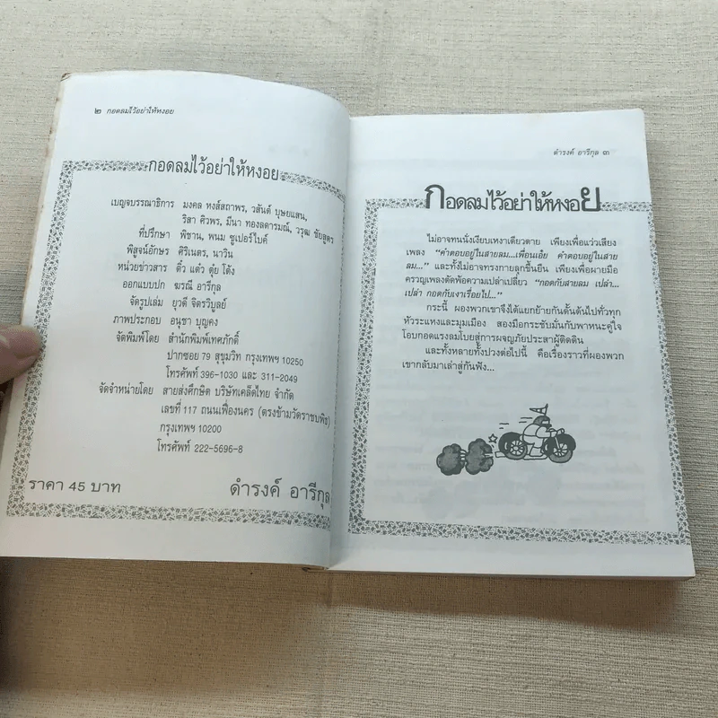 กอดลมไว้อย่าให้หงอย - ดำรงค์ อารีกุล รูปที่ 5