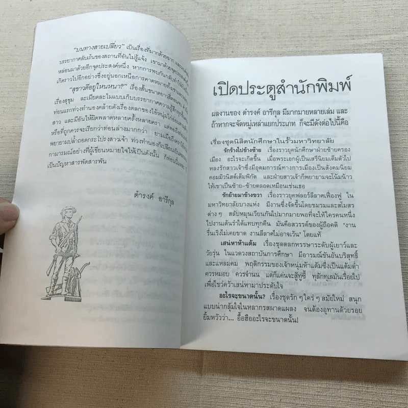 อะไรอยู่ในกระโปรง - ดำรงค์ อารีกุล รูปที่ 7