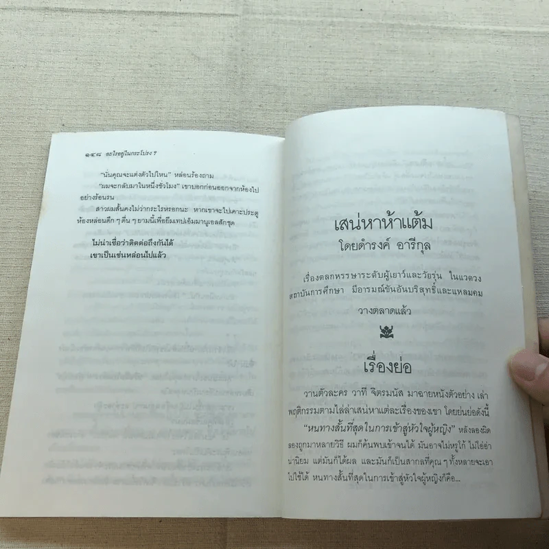 อะไรอยู่ในกระโปรง - ดำรงค์ อารีกุล รูปที่ 11