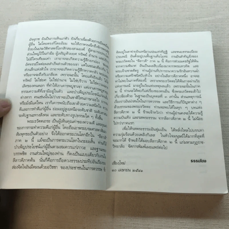 ลีลาวดี ภาค 2 - ธรรมโฆษ รูปที่ 8