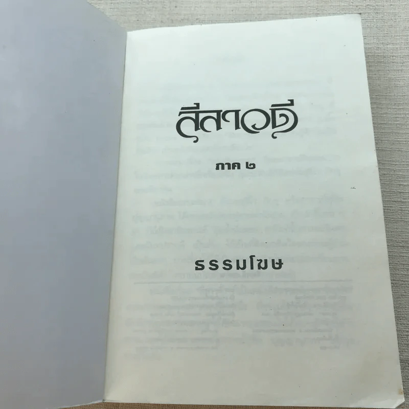ลีลาวดี ภาค 2 - ธรรมโฆษ รูปที่ 4