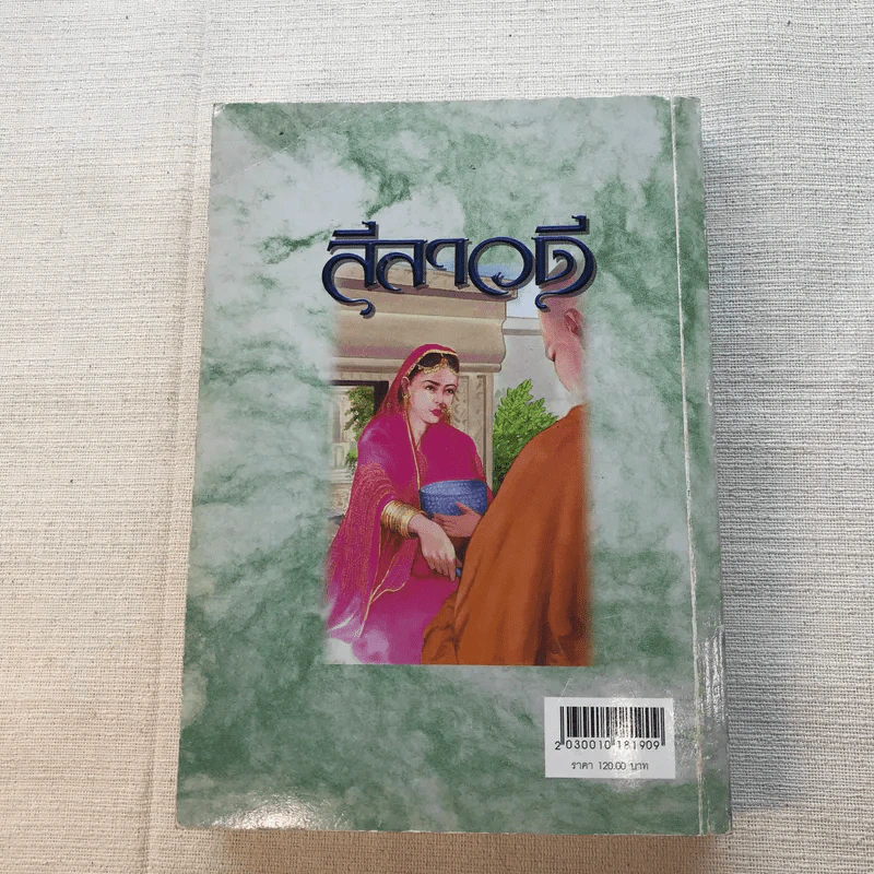 ลีลาวดี ภาค 2 - ธรรมโฆษ รูปที่ 12