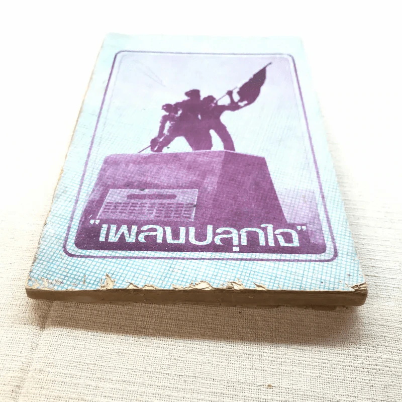 เพลงปลุกใจ รูปที่ 11
