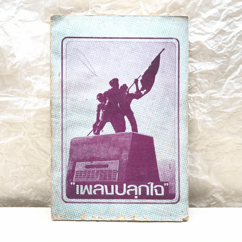 เพลงปลุกใจ รูปที่ 1