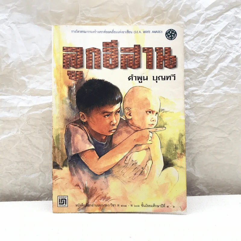 ลูกอีสาน - คำพูน บุญทวี รูปที่ 1