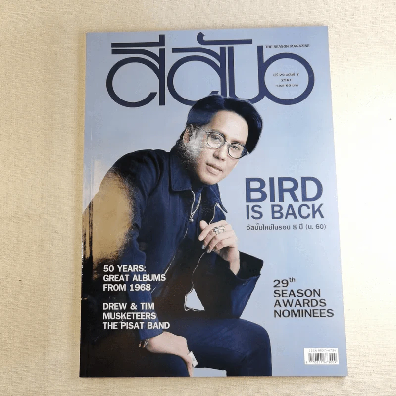 สีสัน ปีที่ 29 ฉบับที่ 7 2561 เบิร์ด ธงไชย รูปที่ 1