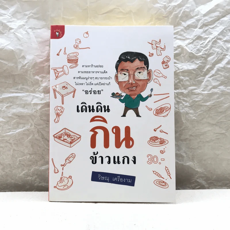 เดินดินกินข้าวแกง - วิษณุ เครืองาม รูปที่ 1