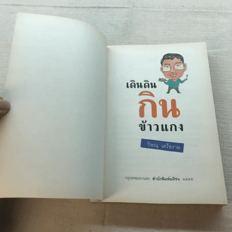 เดินดินกินข้าวแกง - วิษณุ เครืองาม รูปที่ 4
