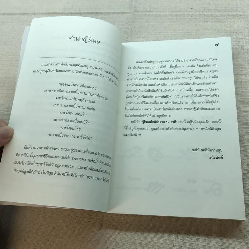 รู้ใจคนใกล้ตัวจาก 12 ราศี - ธนัธนันท์ รูปที่ 7