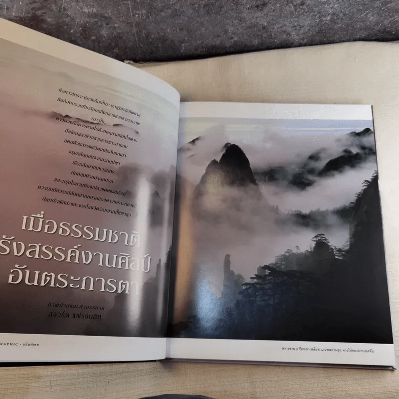 National Geographic ฉบับพิเศษเพื่อนักสะสม สุดยอดแดนมหัศจรรย์ อลังการธรรมชาติบนพื้นพิภพ รูปที่ 11