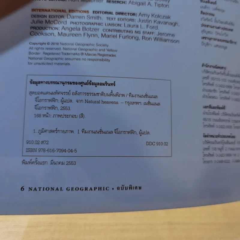 National Geographic ฉบับพิเศษเพื่อนักสะสม สุดยอดแดนมหัศจรรย์ อลังการธรรมชาติบนพื้นพิภพ รูปที่ 10