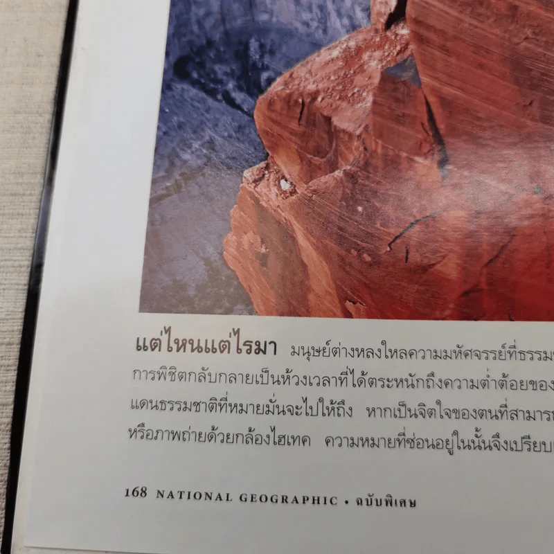 National Geographic ฉบับพิเศษเพื่อนักสะสม สุดยอดแดนมหัศจรรย์ อลังการธรรมชาติบนพื้นพิภพ รูปที่ 15