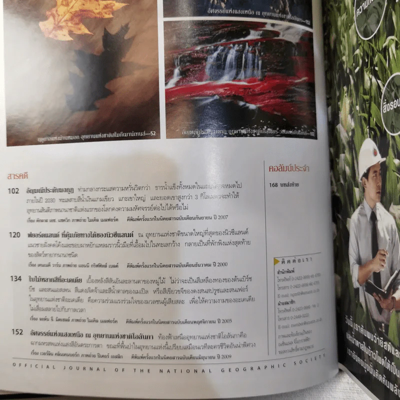 National Geographic ฉบับพิเศษเพื่อนักสะสม สุดยอดแดนมหัศจรรย์ อลังการธรรมชาติบนพื้นพิภพ รูปที่ 9