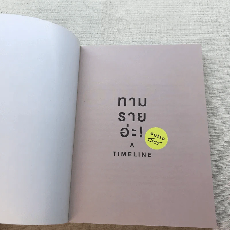 ทามรายอ่ะ A Timeline ก็แค่ไทม์ไลน์ของผู้ชายคนนึง - cutto รูปที่ 4