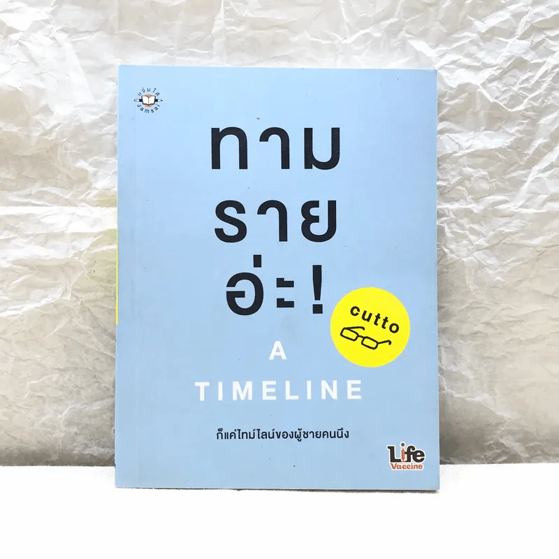 ทามรายอ่ะ A Timeline ก็แค่ไทม์ไลน์ของผู้ชายคนนึง - cutto รูปที่ 1