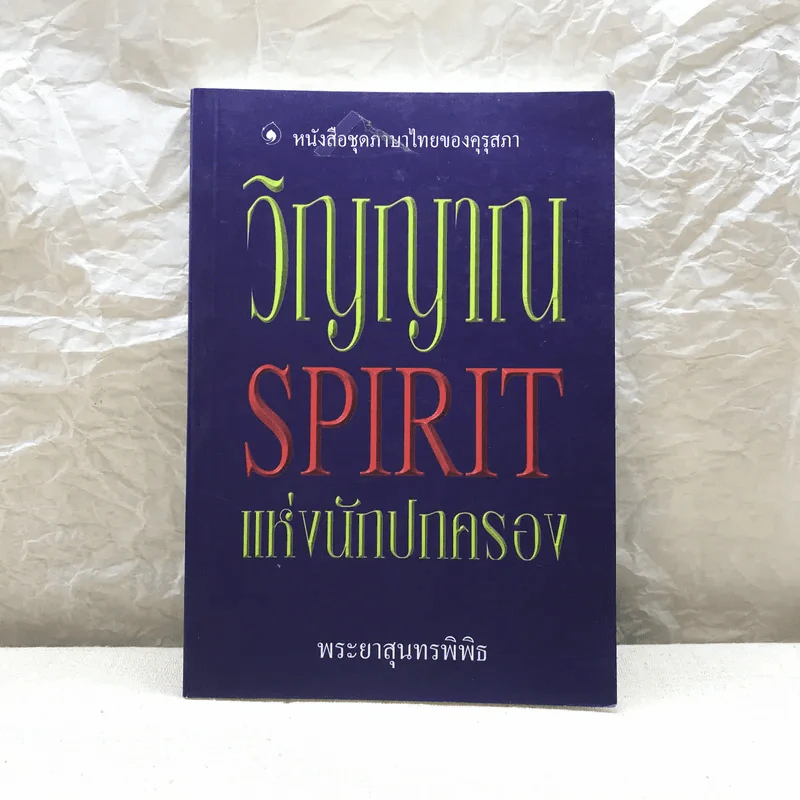 วิญญาณ Spirit แห่งนักปกครอง - พระยาสุนทรพิพิธ รูปที่ 1