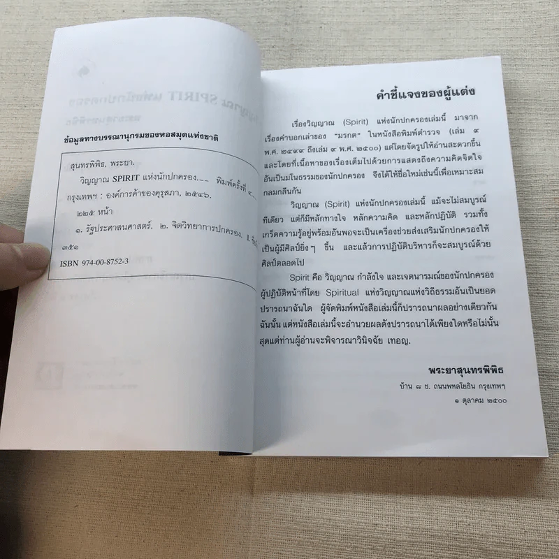 วิญญาณ Spirit แห่งนักปกครอง - พระยาสุนทรพิพิธ รูปที่ 5
