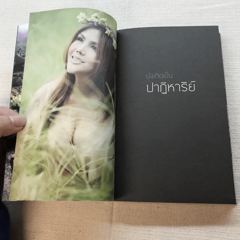 สมการนี้หรือคือปาฏิหาริย์ - วรินทร์ธรา รูปที่ 11