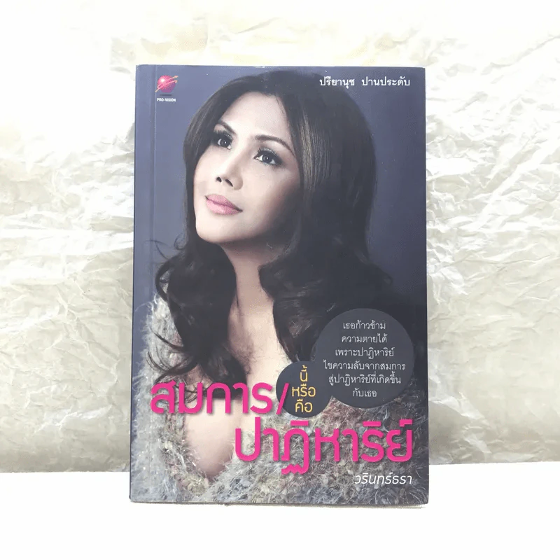 สมการนี้หรือคือปาฏิหาริย์ - วรินทร์ธรา รูปที่ 1