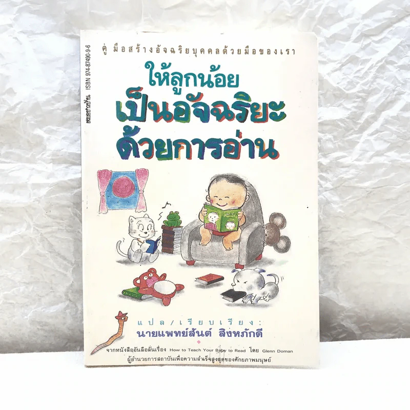 ให้ลูกน้อยเป็นอัจฉริยะด้วยการอ่าน - นายแพทย์สันต์ สิงหภักดี รูปที่ 1
