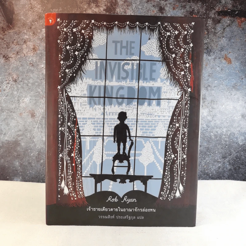 เด็กชายเดียวดายในอาณาจักรล่องหน - Rob Ryan เขียน, วรรณสิงห์ ประเสริฐกุล แปล รูปที่ 1
