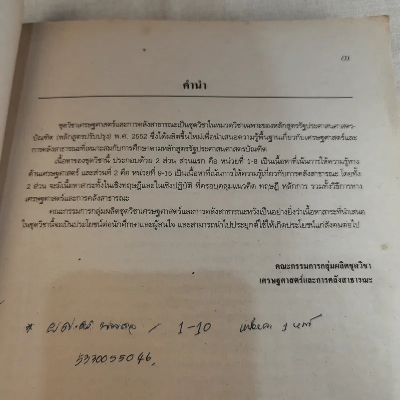 เศรษฐศาสตร์และการคลังสาธารณะ รูปที่ 9