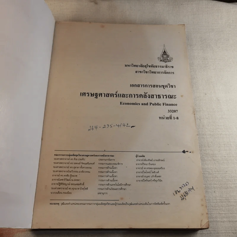 เศรษฐศาสตร์และการคลังสาธารณะ รูปที่ 7