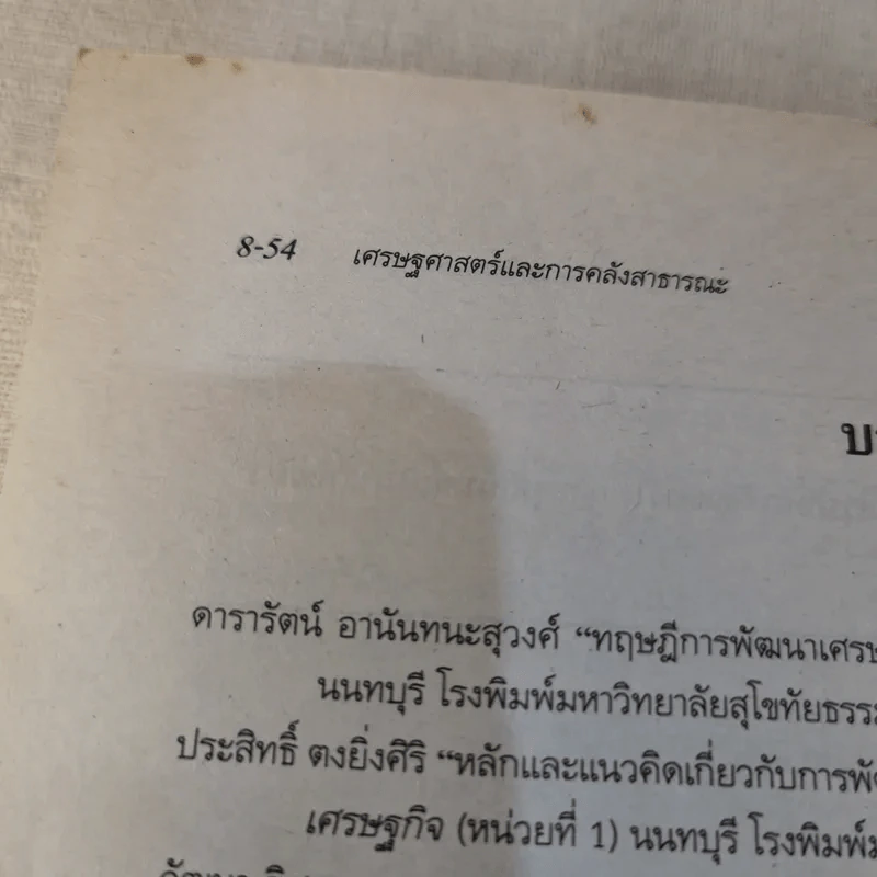 เศรษฐศาสตร์และการคลังสาธารณะ รูปที่ 19