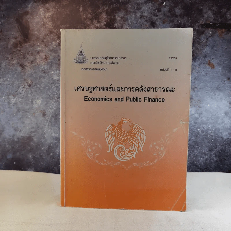 เศรษฐศาสตร์และการคลังสาธารณะ รูปที่ 1