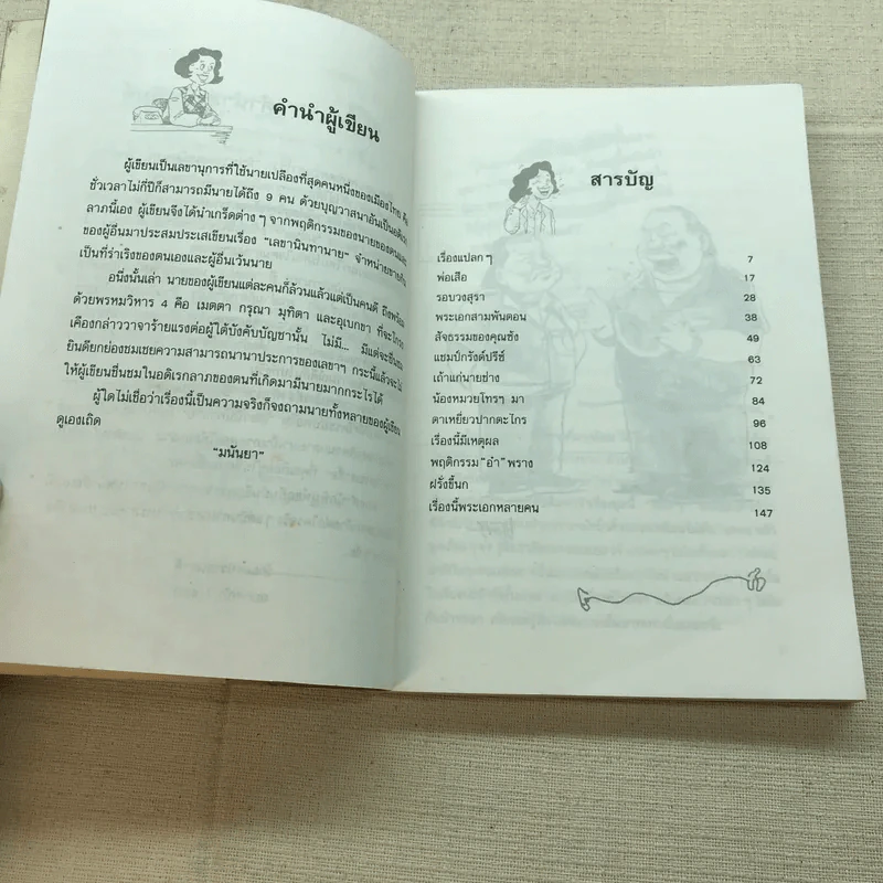 นินทาประสาซื่อ - มนันยา รูปที่ 7
