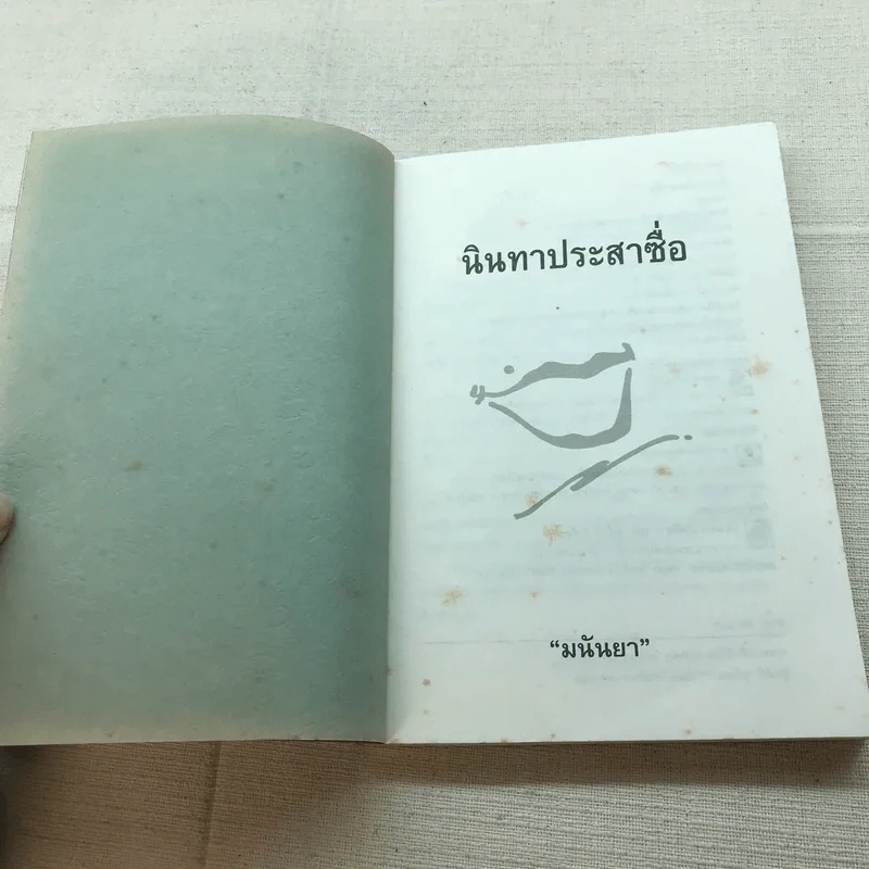 นินทาประสาซื่อ - มนันยา รูปที่ 5