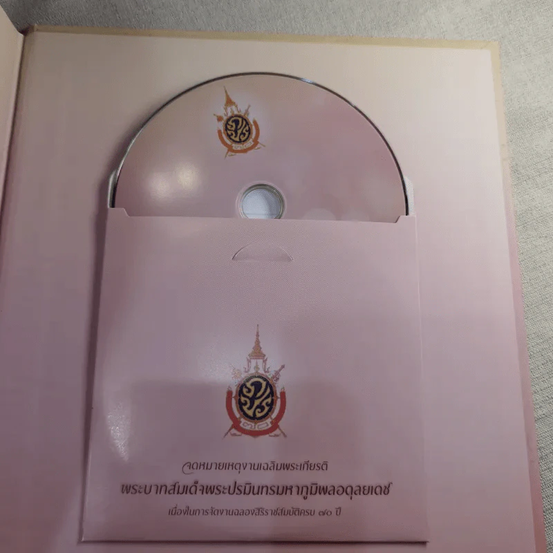 จดหมายเหตุงานเฉลิมพระเกียรติ พระบาทสมเด็จพระปรมินทรมหาภูมิพลอดุยเดช รูปที่ 17