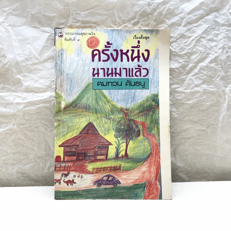ครั้งหนึ่งนานมาแล้ว - คมทวน คันธนู รูปที่ 1