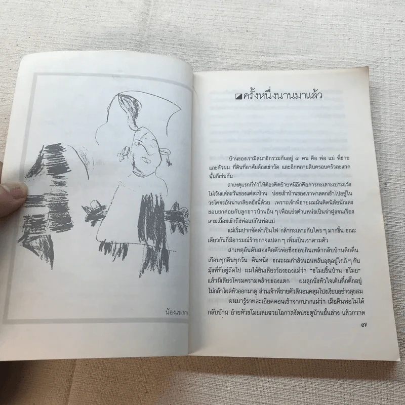 ครั้งหนึ่งนานมาแล้ว - คมทวน คันธนู รูปที่ 6