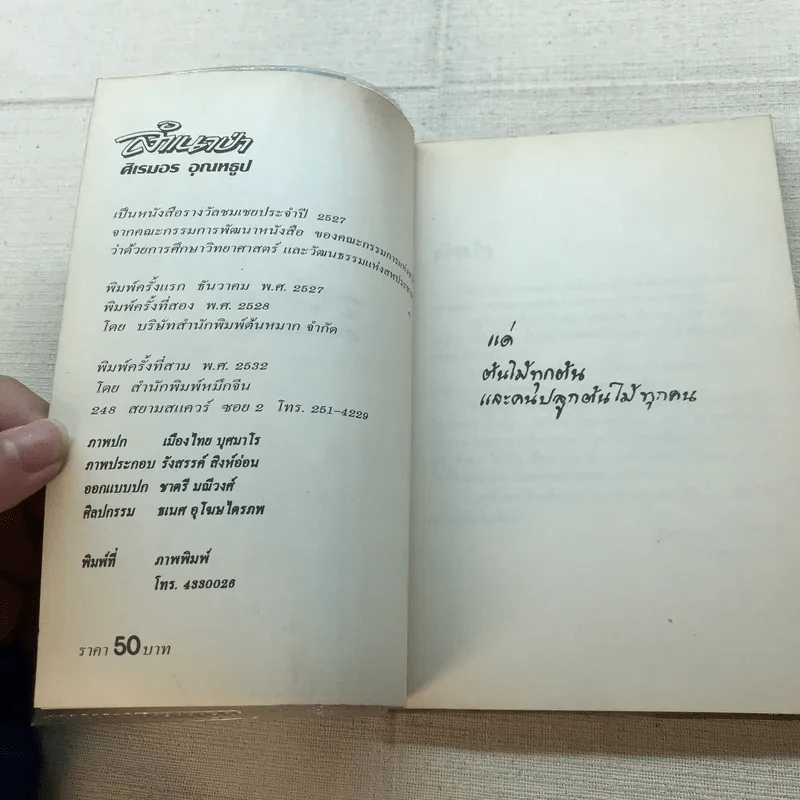 ลำเนาป่า - ศิเรมอร อุณหธูป รูปที่ 5