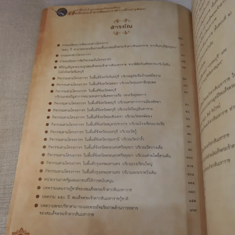 250 ปี ตามรอยกองเรือยกพลขึ้นบก สมเด็จพระเจ้าตากสินมหาราช จากจันทบุรีสู่อยุธยา รูปที่ 8
