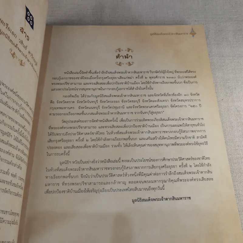 250 ปี ตามรอยกองเรือยกพลขึ้นบก สมเด็จพระเจ้าตากสินมหาราช จากจันทบุรีสู่อยุธยา รูปที่ 7
