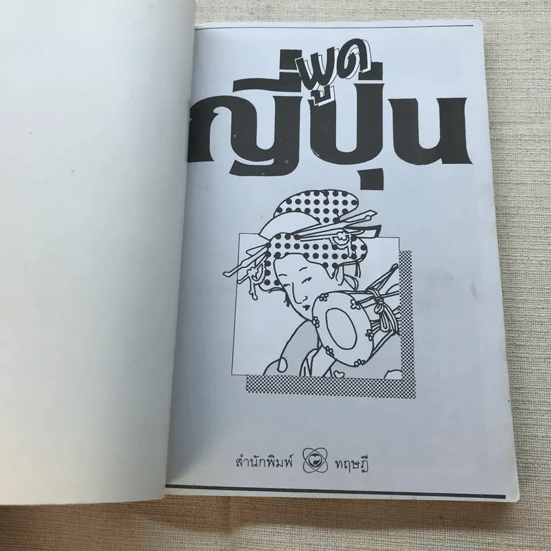 พูดญี่ปุ่น 1 ฉบับ มินิไกด์ (ญี่ปุ่น, อังกฤษ, ไทย) รวมคำสนทนาที่สำคัญพร้อมรูปประกอบ รูปที่ 4