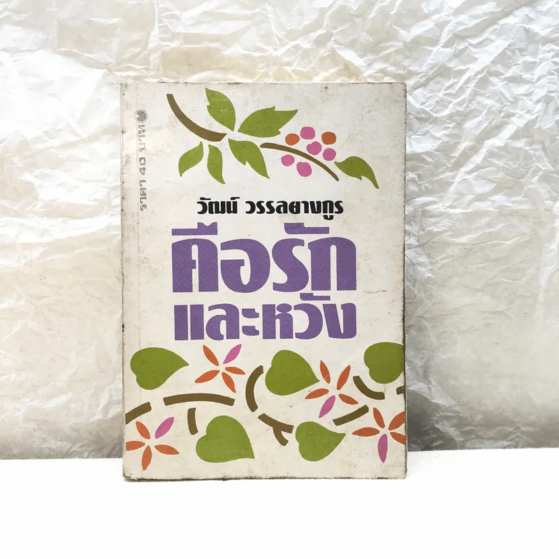 คือรักและหวัง - วัฒน์ วรรลยางกูร รูปที่ 1