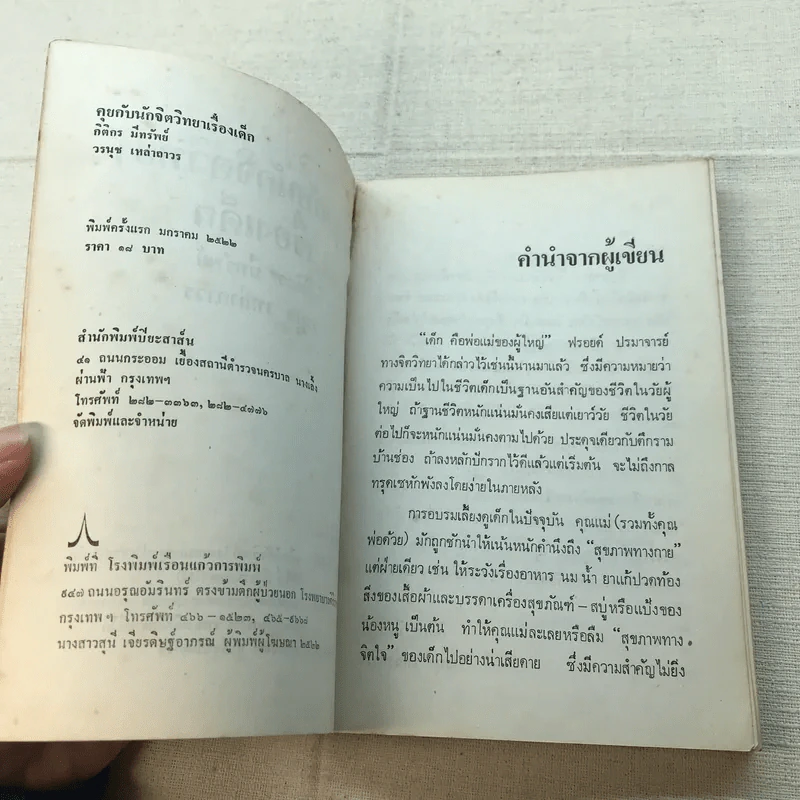 คุยกับนักจิตวิทยาเรื่องเด็ก - วรนุช เหล่าถาวร, กิติกร มีทรัพย์ รูปที่ 5