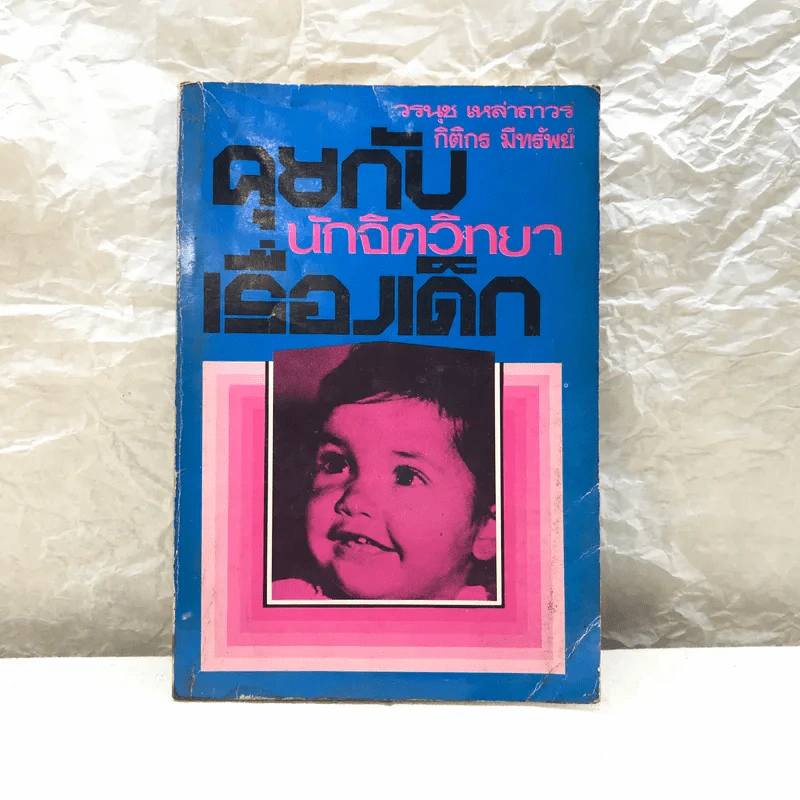 คุยกับนักจิตวิทยาเรื่องเด็ก - วรนุช เหล่าถาวร, กิติกร มีทรัพย์ รูปที่ 1