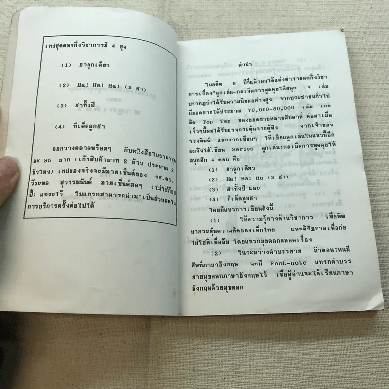 ฮาลูกเดียว - รศ.ดร.วีระพล สุวรรณนันต์ รูปที่ 6