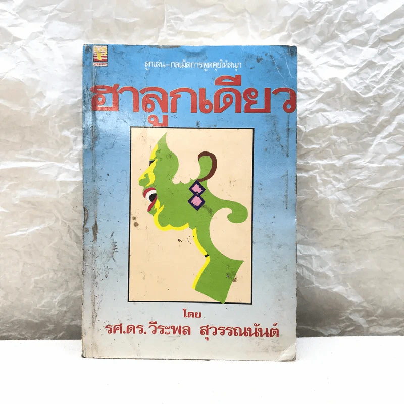 ฮาลูกเดียว - รศ.ดร.วีระพล สุวรรณนันต์ รูปที่ 1