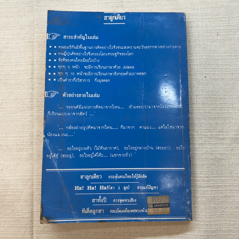 ฮาลูกเดียว - รศ.ดร.วีระพล สุวรรณนันต์ รูปที่ 11