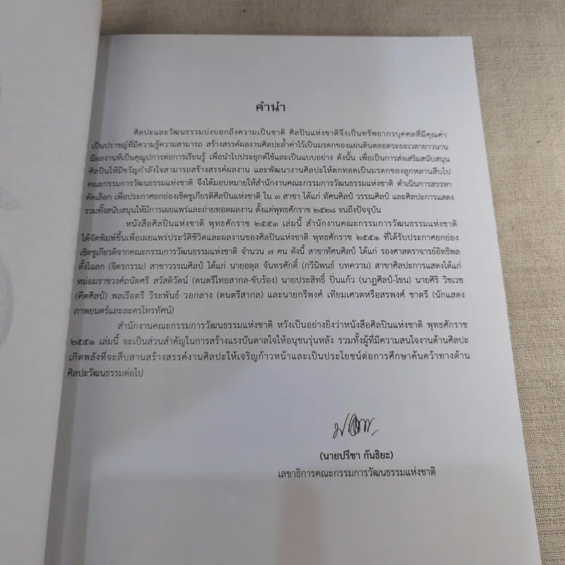 ศิลปินแห่งชาติ พุทธศักราช 2551 รูปที่ 9