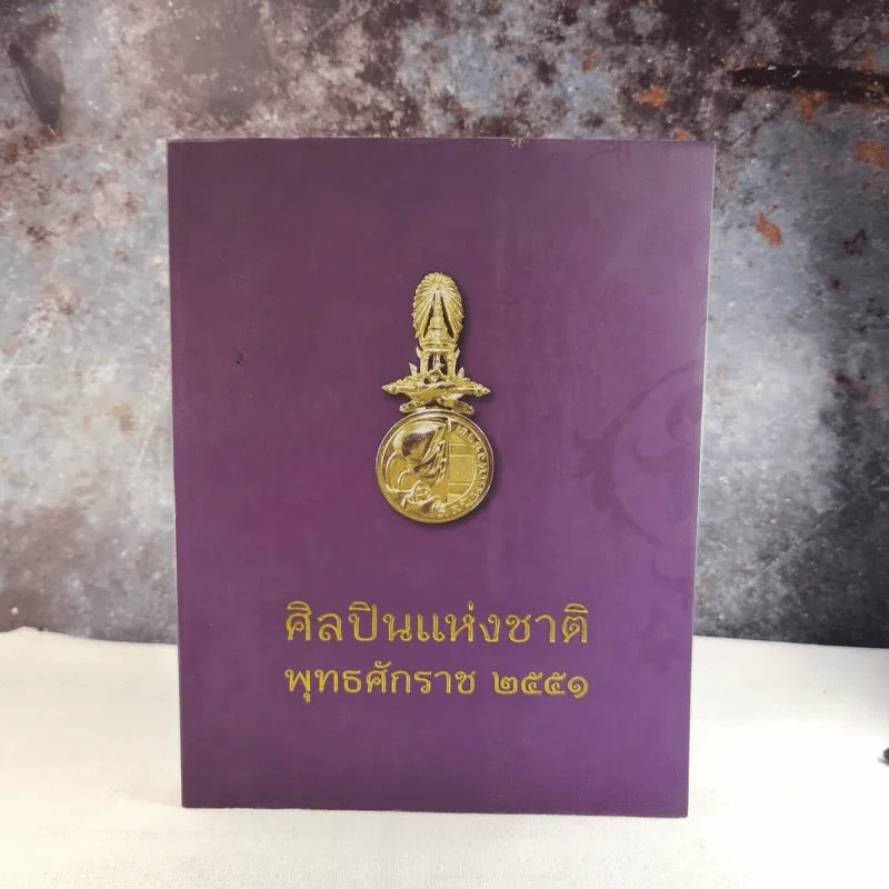 ศิลปินแห่งชาติ พุทธศักราช 2551 รูปที่ 1