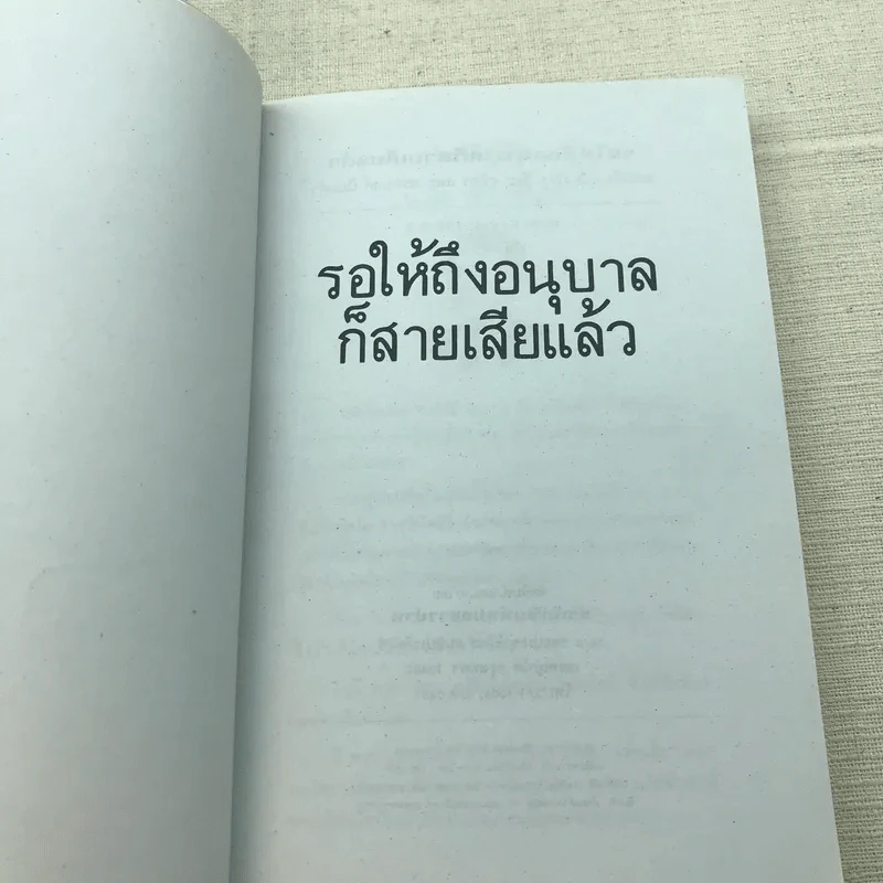 รอให้ถึงอนุบาลก็สายเสียแล้ว รูปที่ 4