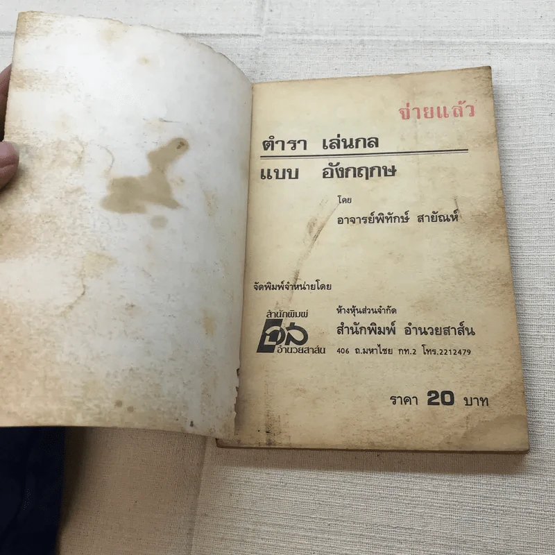 ตำราเล่นกล แบบอังกฤษ - พิทักษ์ สายัณห์ รูปที่ 4