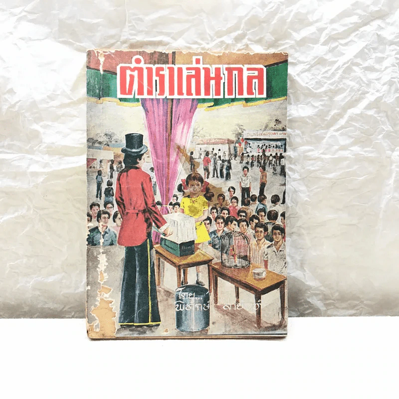 ตำราเล่นกล แบบอังกฤษ - พิทักษ์ สายัณห์ รูปที่ 1