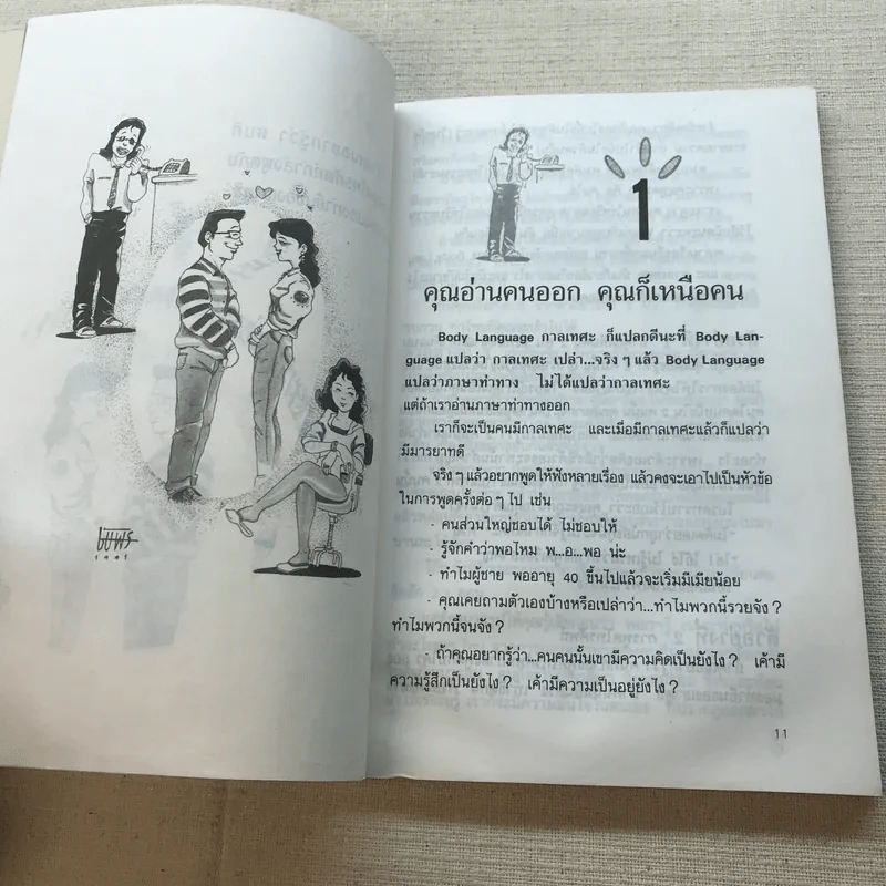 สนุกรู้เรื่องบุคลิก - โสมวรรณ สังคปรีชา รูปที่ 10